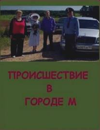 Происшествие в городе М/Proishestvie v gorode M (2008)