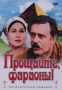 Прощайте, фараоны!/Proshchayte, faraony! (1974)