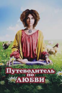 Путеводитель по любви/Sunny Side Up (2011)