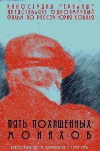 Пять похищенных монахов/Pyat pokhishchennykh monakhov (1991)