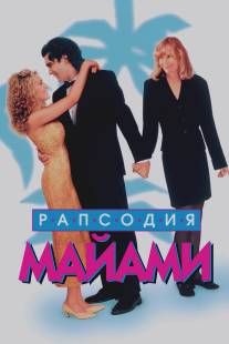 Рапсодия Майами/Miami Rhapsody (1995)
