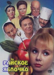 Райское яблочко/Raiskoe yablochko (1998)