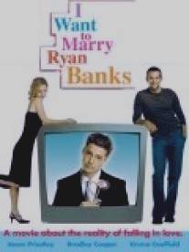 Реалии любви/I Want to Marry Ryan Banks (2004)