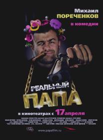 Реальный папа/Realniy papa (2007)