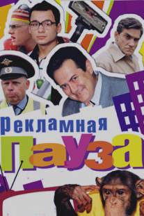 Рекламная пауза/Reklamnaya pauza (2006)