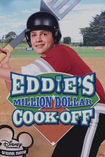 Рецепт победы Эдди/Eddie's Million Dollar Cook-Off