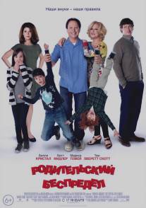 Родительский беспредел/Parental Guidance (2012)