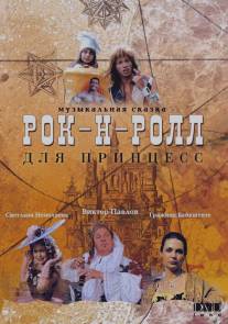 Рок-н-ролл для принцесс/Rock`n`roll dlya princess (1990)