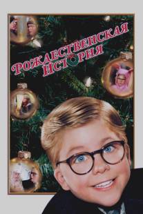 Рождественская история/A Christmas Story (1983)