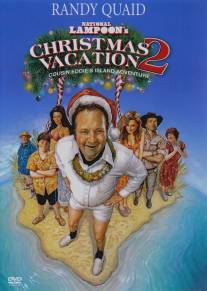 Рождественские каникулы 2: Приключения кузена Эдди на необитаемом острове/Christmas Vacation 2: Cousin Eddie's Island Adventure