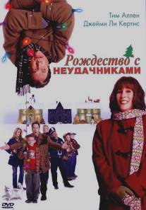 Рождество с неудачниками/Christmas with the Kranks (2004)