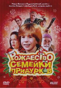 Рождество семейки придурков/Crackers (1998)