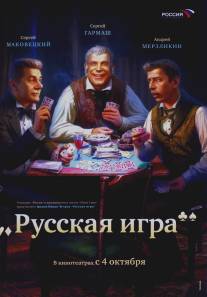 Русская игра/Russkaya igra (2007)
