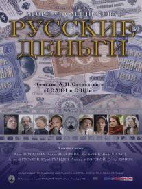Русские деньги/Russkie dengi (2006)