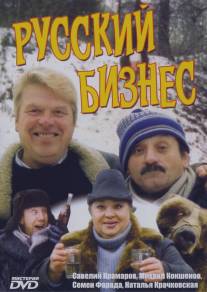 Русский бизнес/Russkiy biznes (1993)