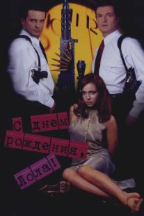 С днем рождения, Лола!/S dnem rozhdeniya, Lola! (2001)