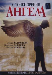 С точки зрения ангела/S tochki zreniya angela (2001)