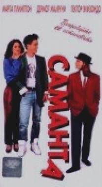 Саманта/Samantha (1992)