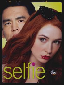 Селфи/Selfie (2014)