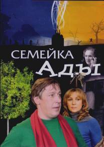 Семейка Ады/Semeyka Ady (2008)