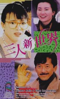 Сердце в сердце/San ren xin shi jie (1990)
