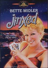 Сглазили!/Jinxed! (1982)