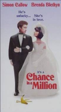 Шанс на миллион/Chance in a Million (1984)