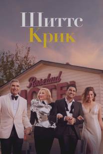 Шиттс Крик/Schitt's Creek (2015)