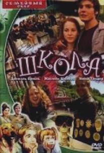 Школа/Schule (2000)