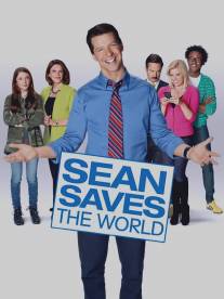 Шон спасает мир/Sean Saves the World