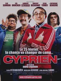 Сиприен/Cyprien (2009)