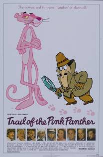 След Розовой Пантеры/Trail of the Pink Panther (1982)