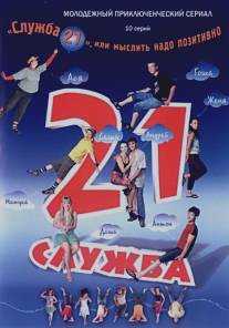 Служба 21, или Мыслить надо позитивно/Sluzhba 21, ili Myslit nado pozitivno (2006)