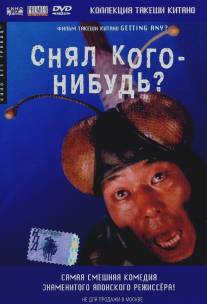 Снял кого-нибудь?/Minna-yatteruka! (1994)