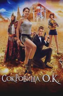 Сокровища О.К./Sokrovischa O.K. (2013)