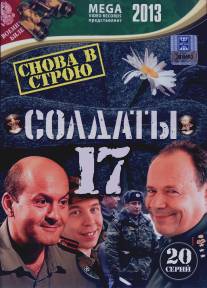 Солдаты 17: Снова в строю/Soldaty 17: Snova v stroyu (2013)