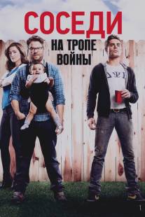 Соседи. На тропе войны/Neighbors (2014)