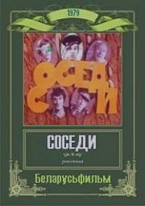 Соседи/Sosedi (1979)