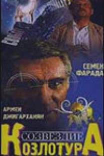 Созвездие Козлотура/Sozvezdie Kozlotura (1989)