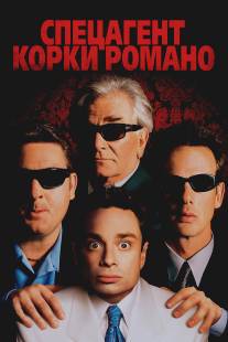 Спецагент Корки Романо/Corky Romano (2001)