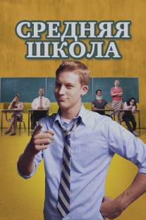 Средняя школа/General Education (2012)