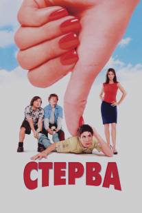 Стерва/Saving Silverman (2001)