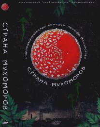 Страна мухоморов/Strana mukhomorov