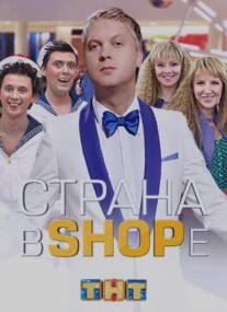 Страна в shope/Strana v shope (2012)