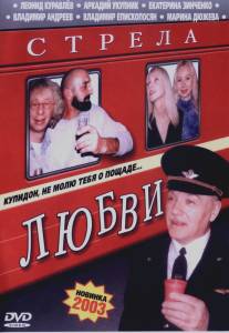 Стрела любви/Strela lyubvi (2002)