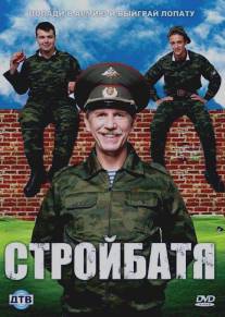 Стройбатя/Stroybatya (2010)