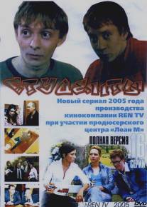 Студенты/Studenty (2005)