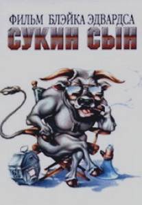 Сукин сын/S.O.B. (1981)