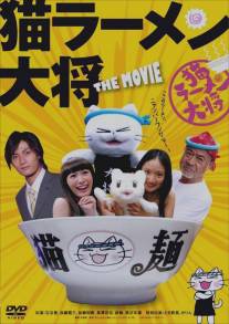 Суп с котом/Neko Ramen Taisho (2008)