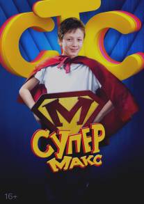 Супер Макс/Super Maks (2013)